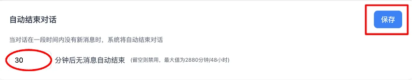 自动结束对话功能设置